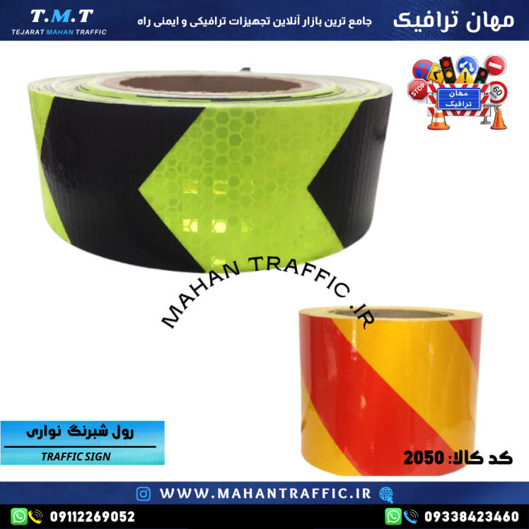 تصویر رول کامل نوار شبرنگ: "عرضه نوار شبرنگ عرض ۵ و 10 سانتی‌متر به‌صورت رول کامل در طرح‌های مختلف."