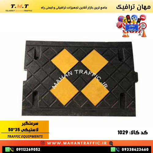  سرعت‌گیر پارکینگی لاستیکی 50×35 مهان ترافیک مناسب تقاطع‌های پرتردد 