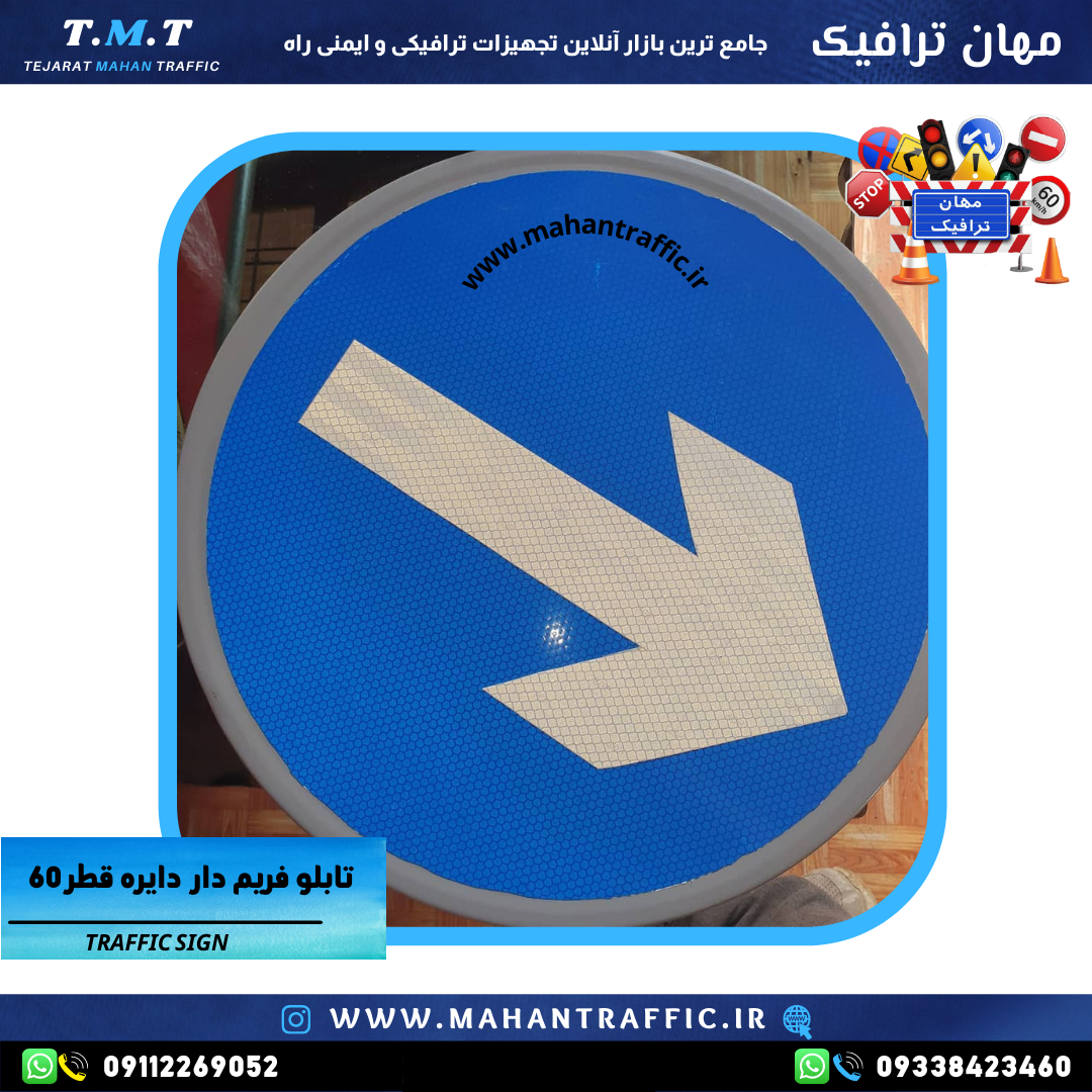تصویر تابلو جهتنما دایرهای نصبشده در خیابان: "تابلو جهتنما دایرهای قطر 37 سانتیمتر مهان ترافیک با زمینه آبی و فریم
