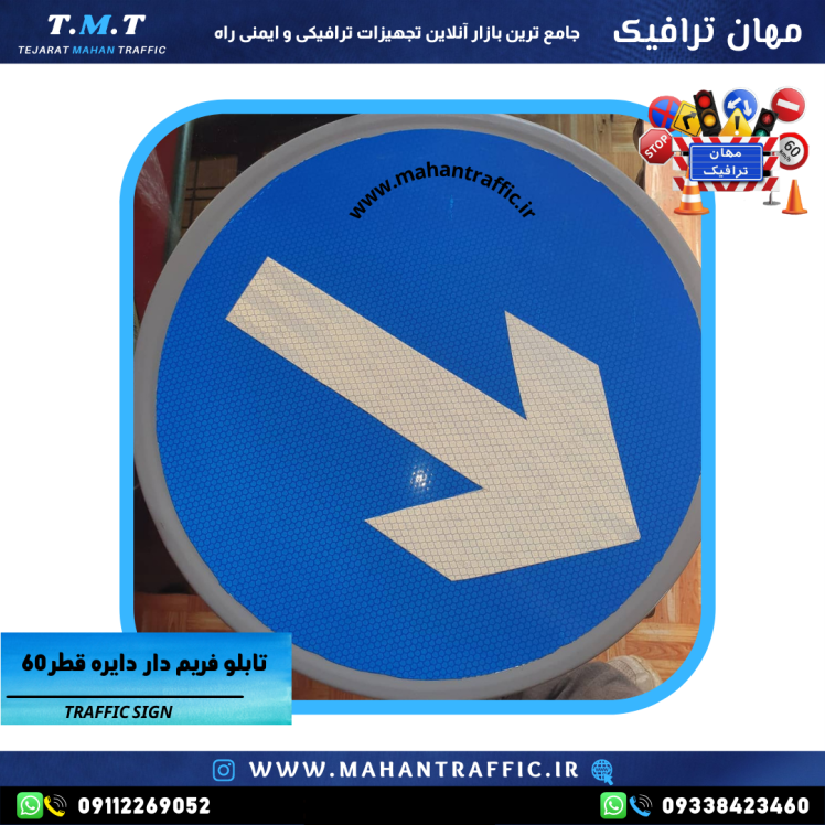 تصویر تابلو جهت‌نما دایره‌ای نصب‌شده در خیابان: "تابلو جهت‌نما دایره‌ای قطر 37 سانتی‌متر مهان ترافیک با زمینه آبی و فریم