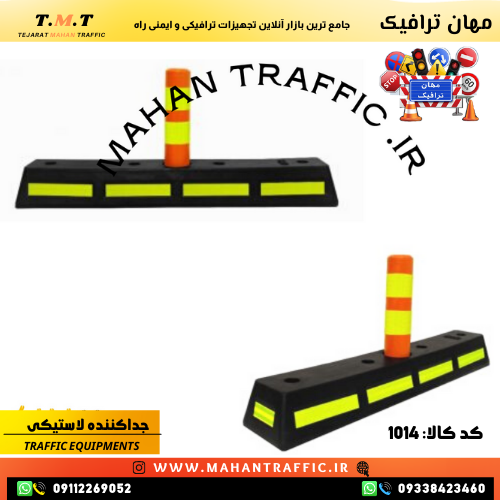 جداکننده ترافیکی لاستیکی یک متری مناسب مناطق پرتردد با ضربهپذیری بالا