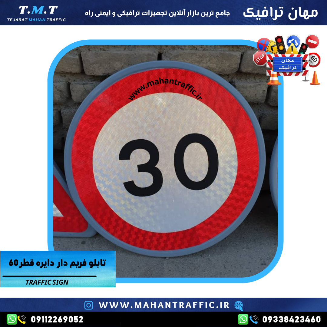 تصویر تابلو سرعت محدود: "تابلو انتظامی دایرهای سرعت محدود با قطر 30 سانتیمتر و رنگ کورهای مقاوم."