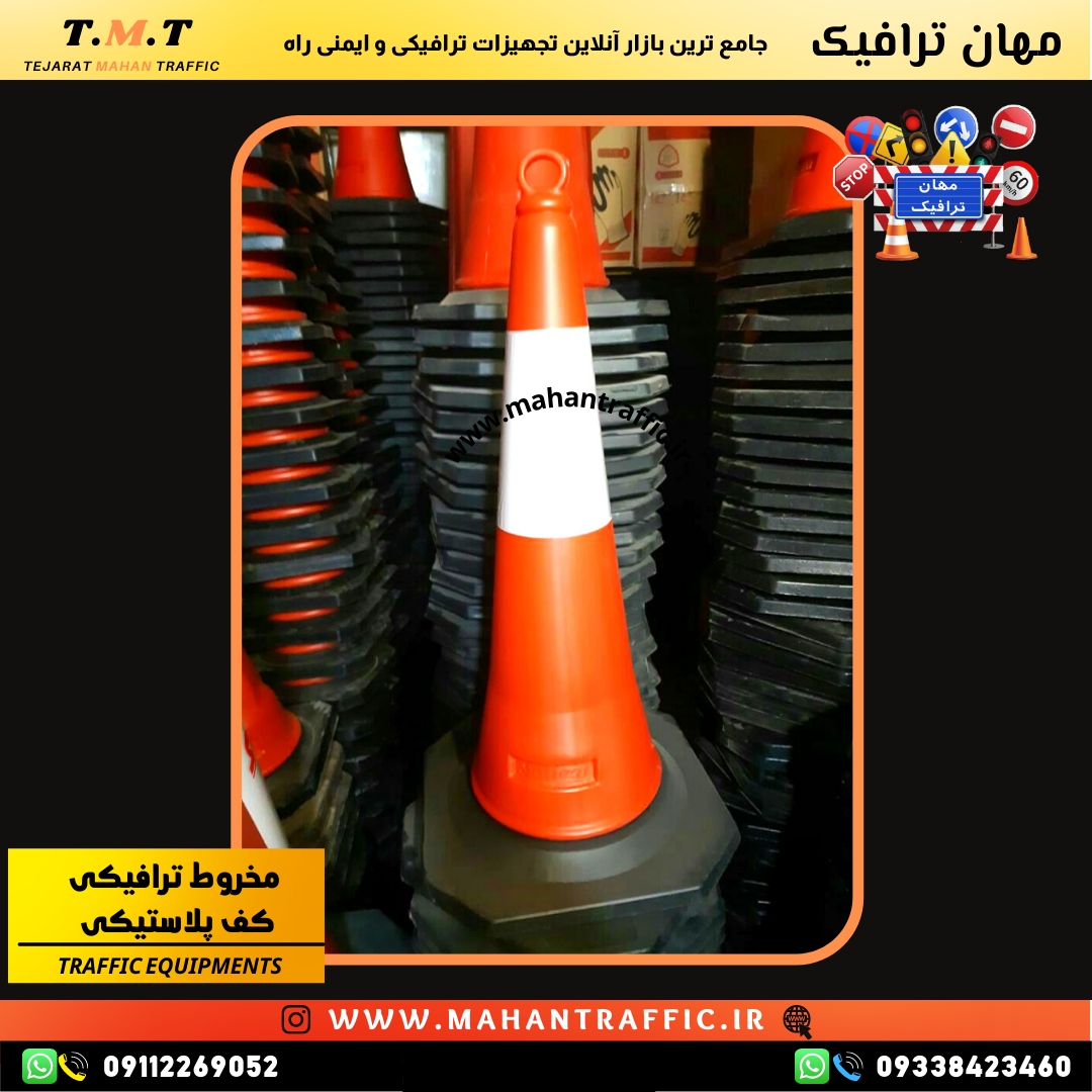  تصویر قابلیت اتصال زنجیر به مخروطی ایمنی: "قابلیت اتصال زنجیر از طریق سوراخ تعبیه‌شده در مخروط ترافیکی برای جداسازی 
