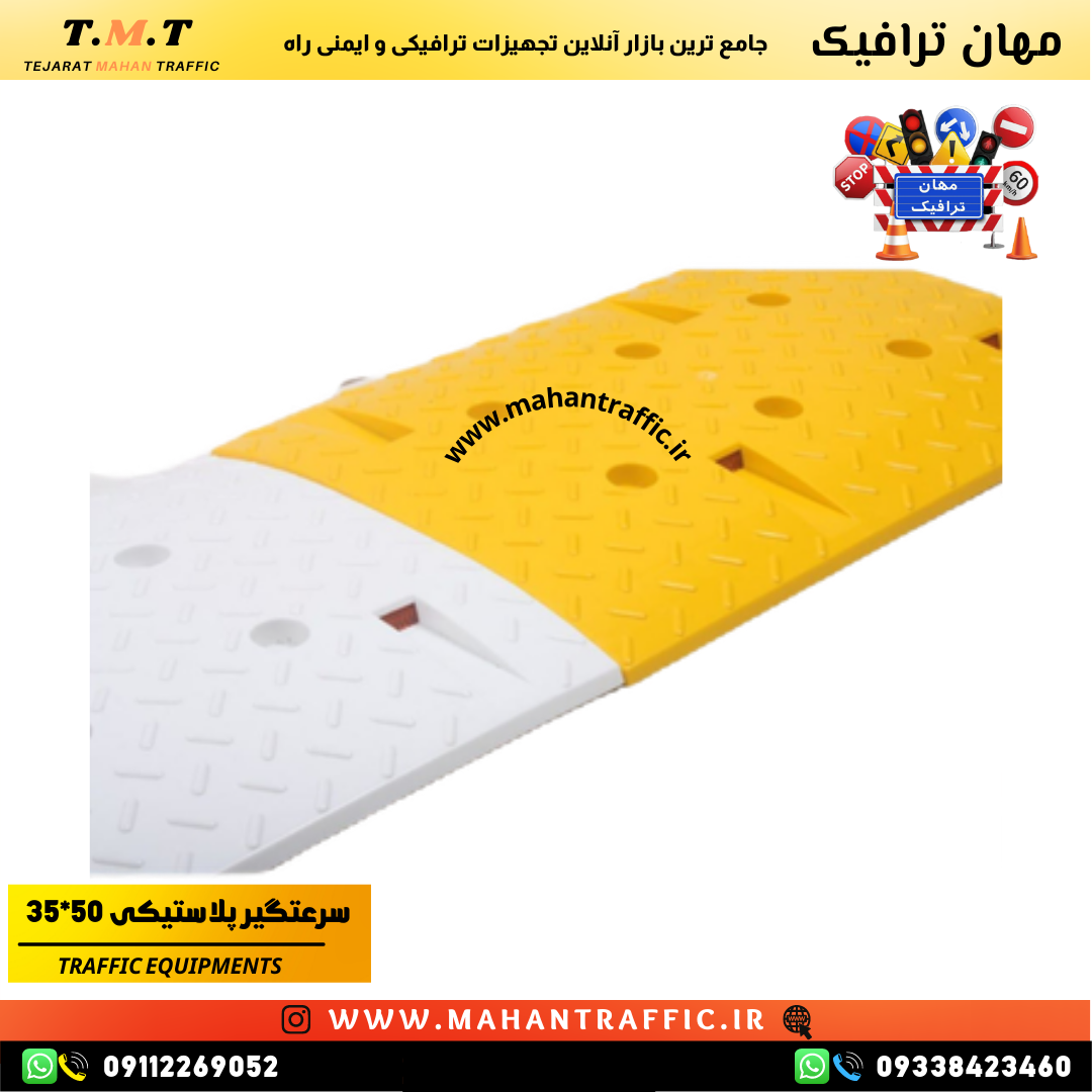تجهیزات ترافیکی مهان ترافیک شامل سرعت گیر پلاستیکی با کفی