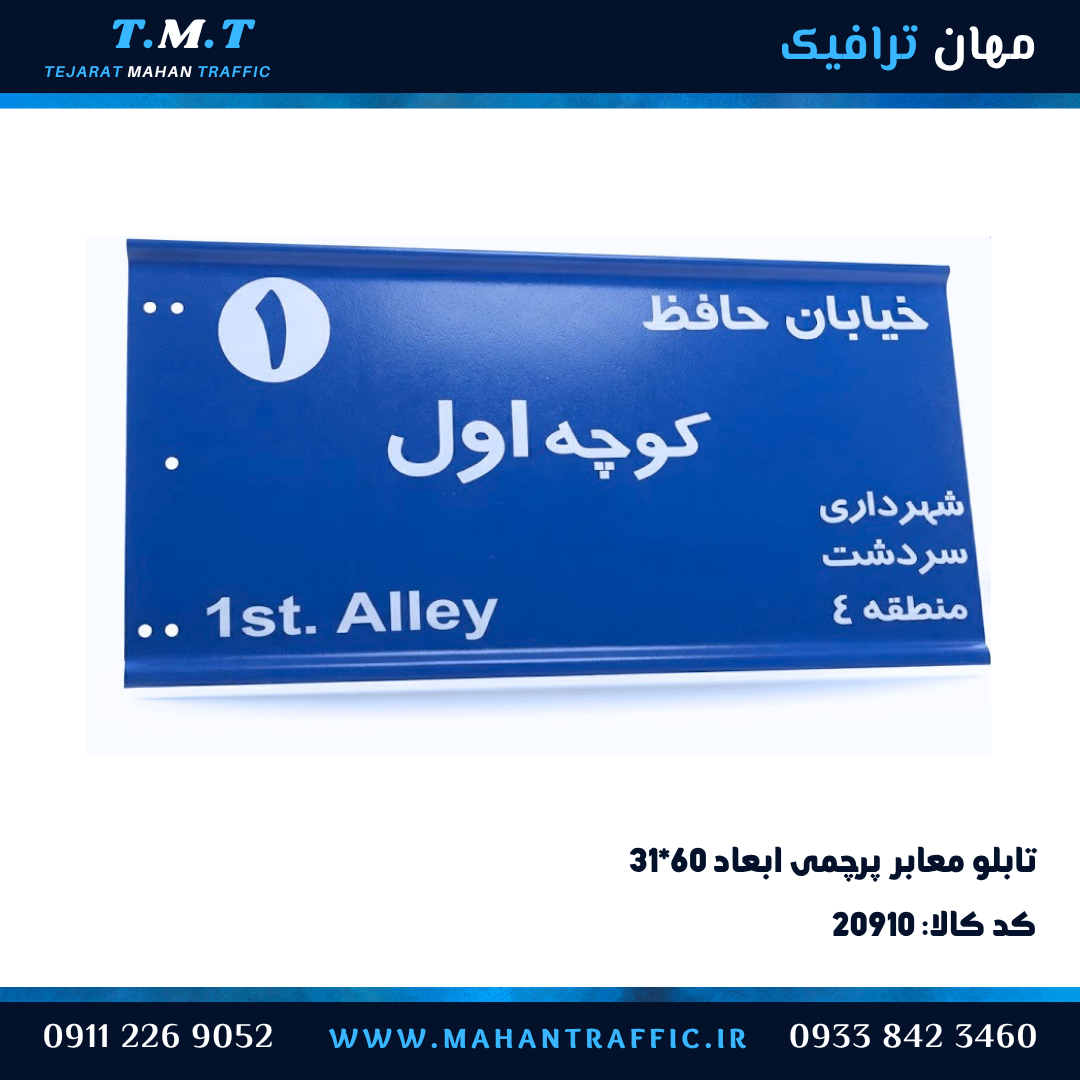 تابلو معابر پرچمی ۳۱×۶۰ شبرنگ زمینه آبی