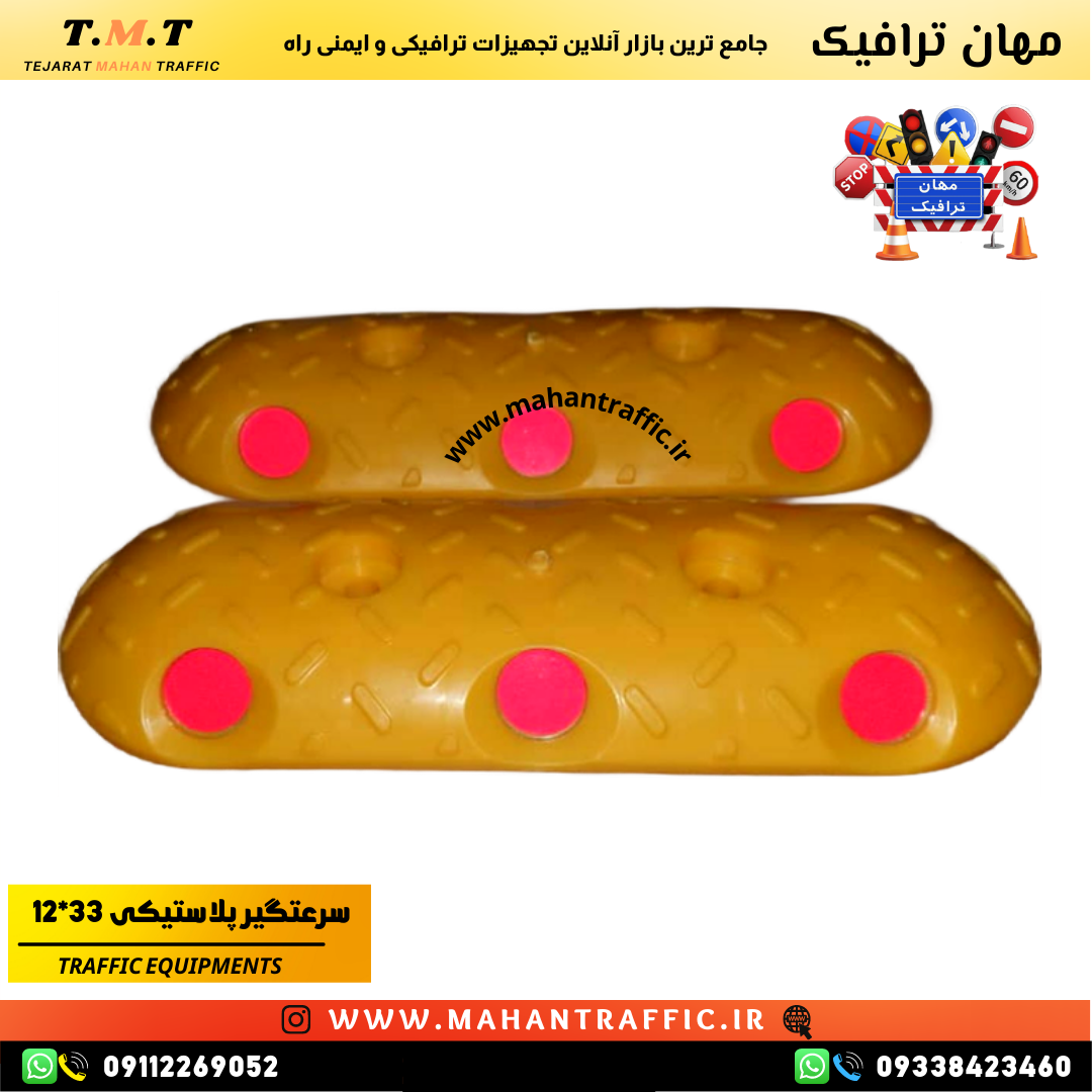 سرعتگیر ترافیکی پلاستیکی 12×33 با نصب آسان