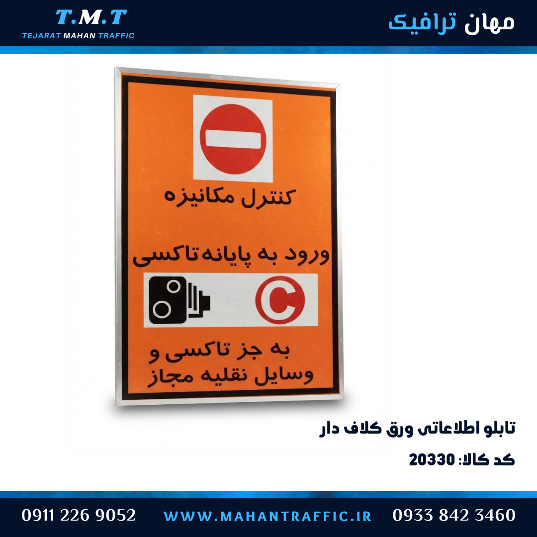  تابلو اطلاعاتی ورق کلاف‌دار کنترل مکانیزه 