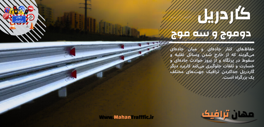 گاردریل دوموج و سه موج