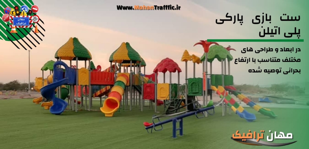 ست بازی پارکی پلی اتیلن