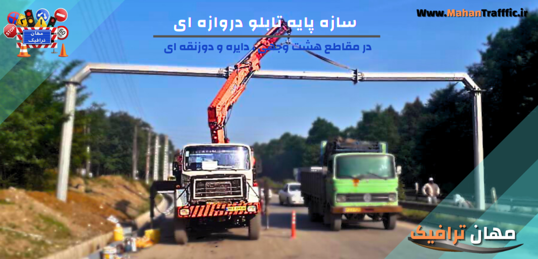 سازه پایه تابلو دروازه ای 