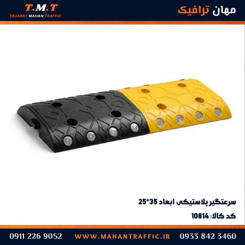 سرعت‌گیر پلاستیکی ۳۵×۲۵