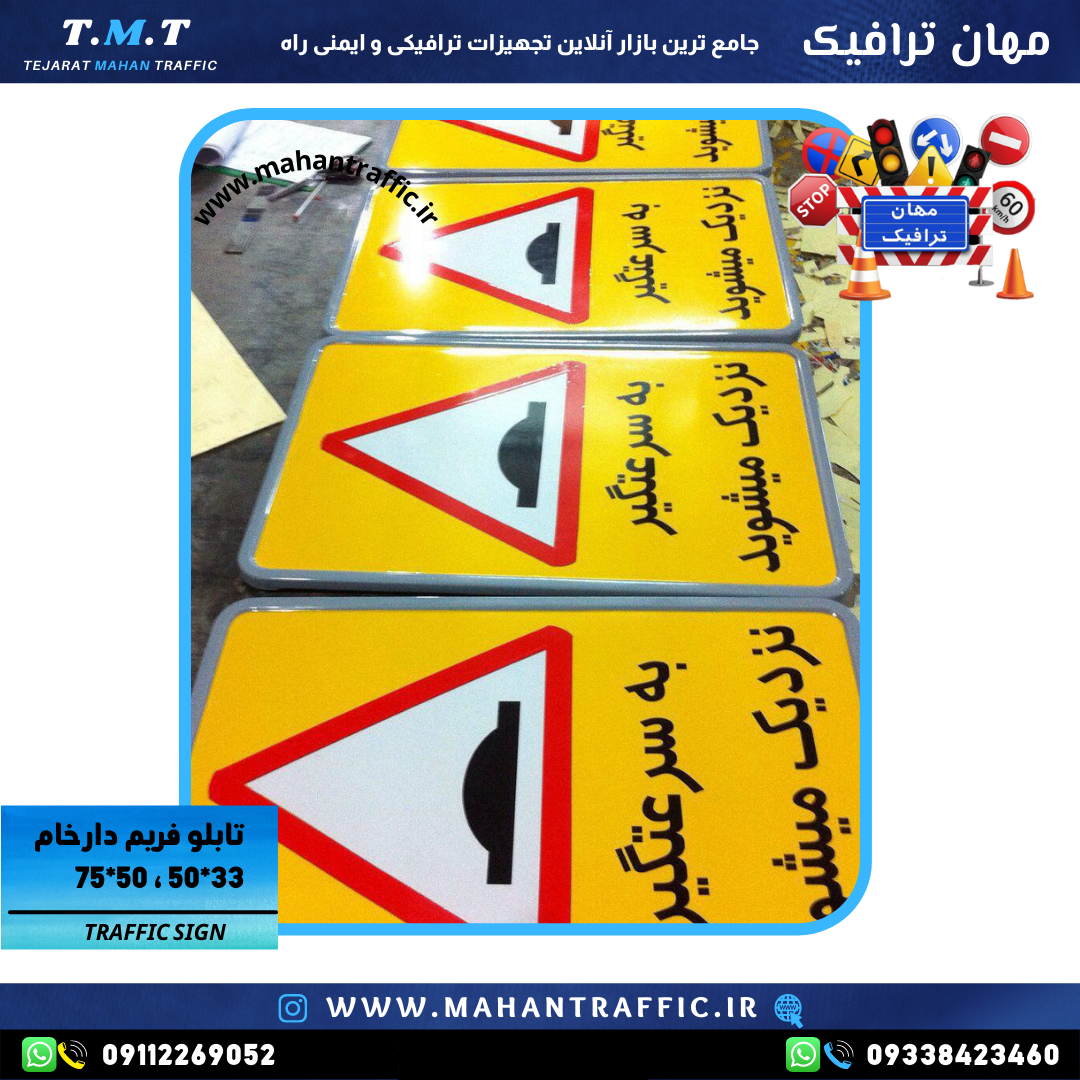  تصویر تابلو فریم‌دار نصب‌شده در بزرگراه: "تابلو اخباری فریم‌دار 50×75 مهان ترافیک با ساختار مقاوم برای اطلاع‌رسانی و هدا 