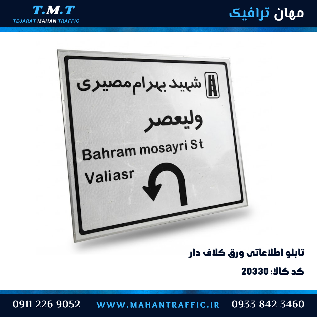  تابلو اطلاعاتی ورق کلاف‌دار درون شهری 