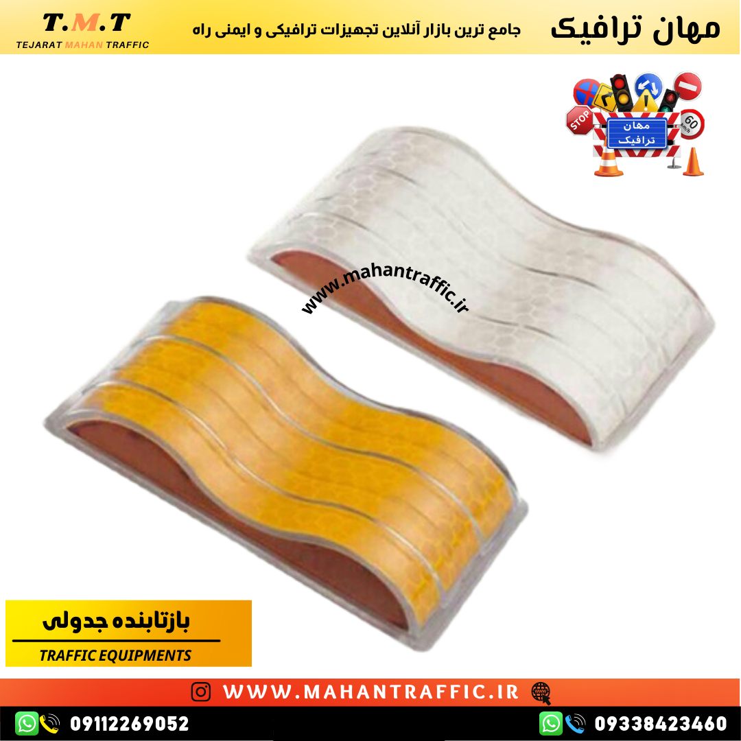  نصب آسان بازتابنده جدولی طرح 1044 در پروژه‌های شهری بازتابنده طرح 1044 مهان ترافیک برای کاهش خطرات رانندگی 