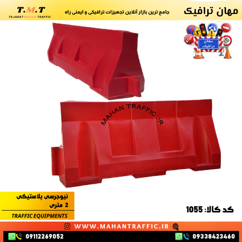  مانع نیوجرسی 2 متری پلاستیکی برای جداسازی مسیرهای پرتردد و کاهش خطرات رانندگی 