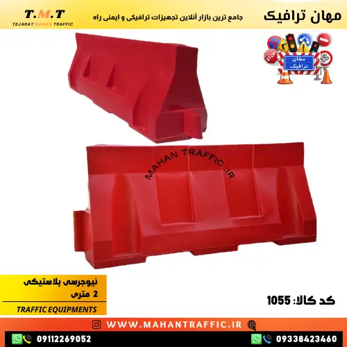 مانع نیوجرسی 2 متری پلاستیکی برای جداسازی مسیرهای پرتردد و کاهش خطرات رانندگی