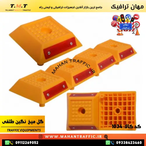گل‌میخ ترافیکی بازتاب طلقی برای ایمن‌سازی مسیرهای پرتردد شهری و جاده‌ای بازتاب طلقی برای هدایت مسیر در مناطق پرتردد