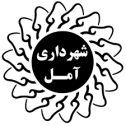 لوگو شهرداری آمل