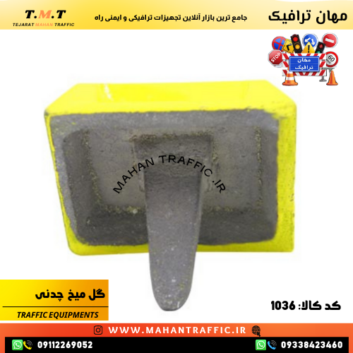 گل میخ ترافیکی بدون بازتاب با بدنه چدنی 