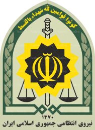 لوگو فرماندهی نیروی انتظامی ایران 