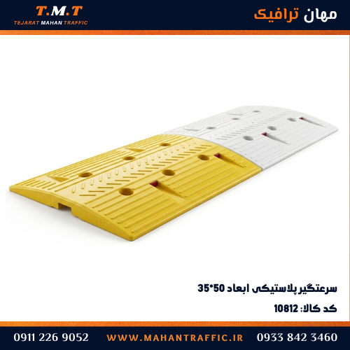 سرعتگیر پلاستیکی ۵۰×۳۵ با کفی