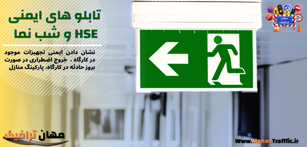 تابلو های ایمنی HSE و شب نما