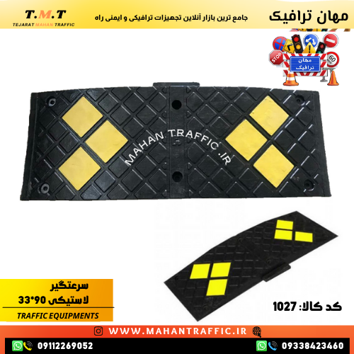 سرعتگیر لاستیکی 90×33 مناسب چهارراهها و گذرگاههای عابر