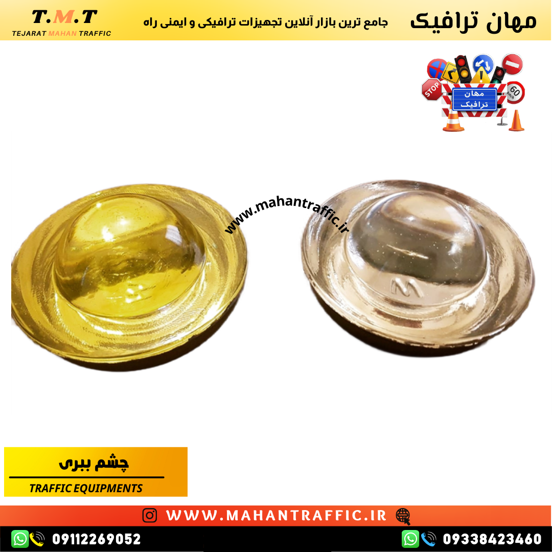 چشم ببری ترافیکی مورد استفاده در پروژههای کاهش خطرات و تفکیک مسیرها