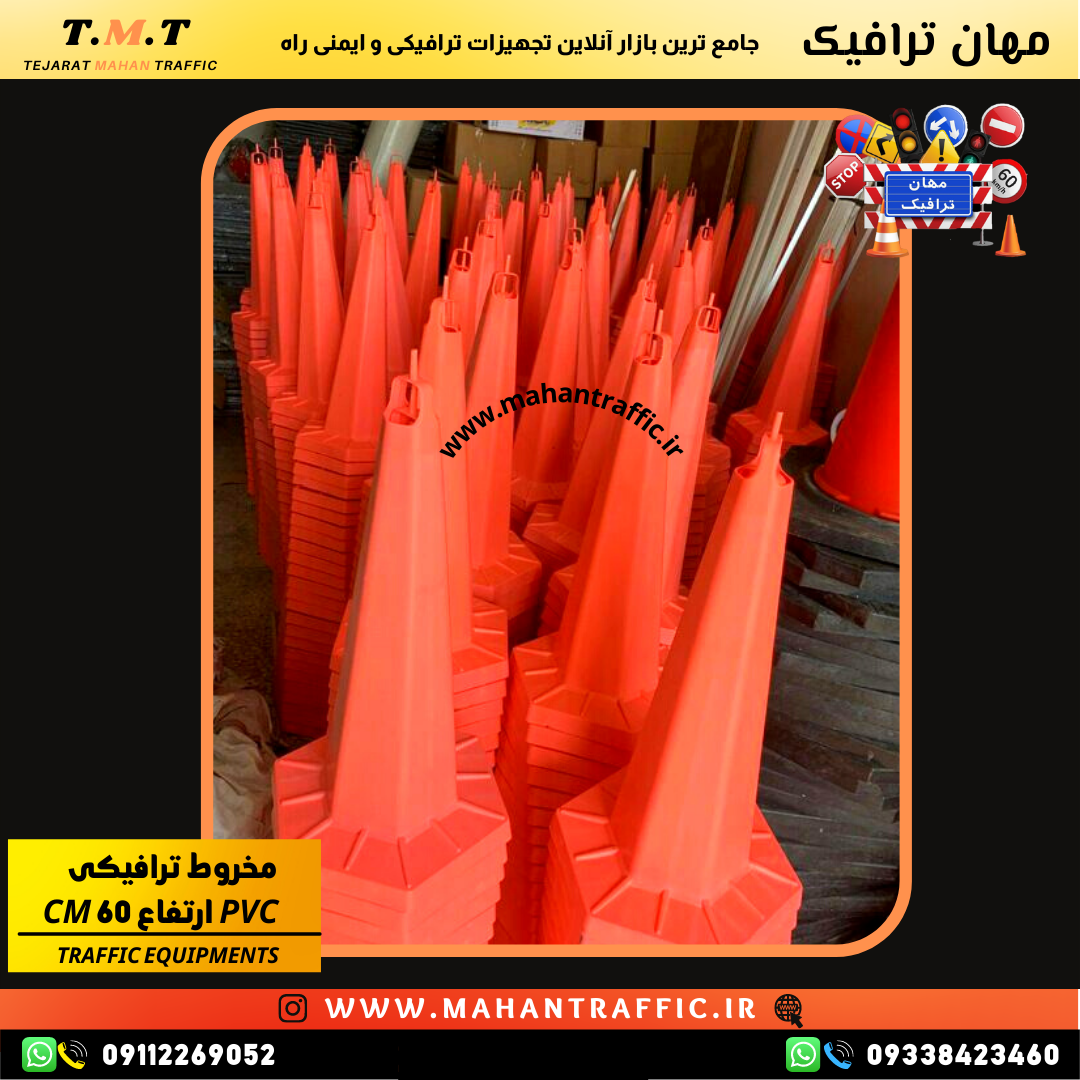  تصویر جنس مقاوم پی‌وی‌سی مخروطی: "طراحی مقاوم و بادوام مخروطی ایمنی با ارتفاع 60 سانت." 