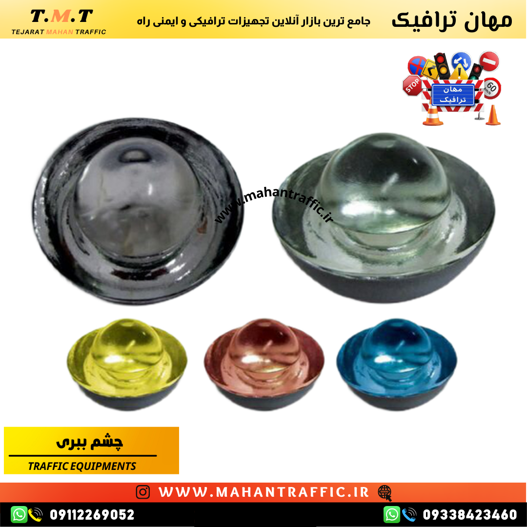 چشم ببری ترافیکی با انعکاس نور بالا برای افزایش ایمنی رانندگان