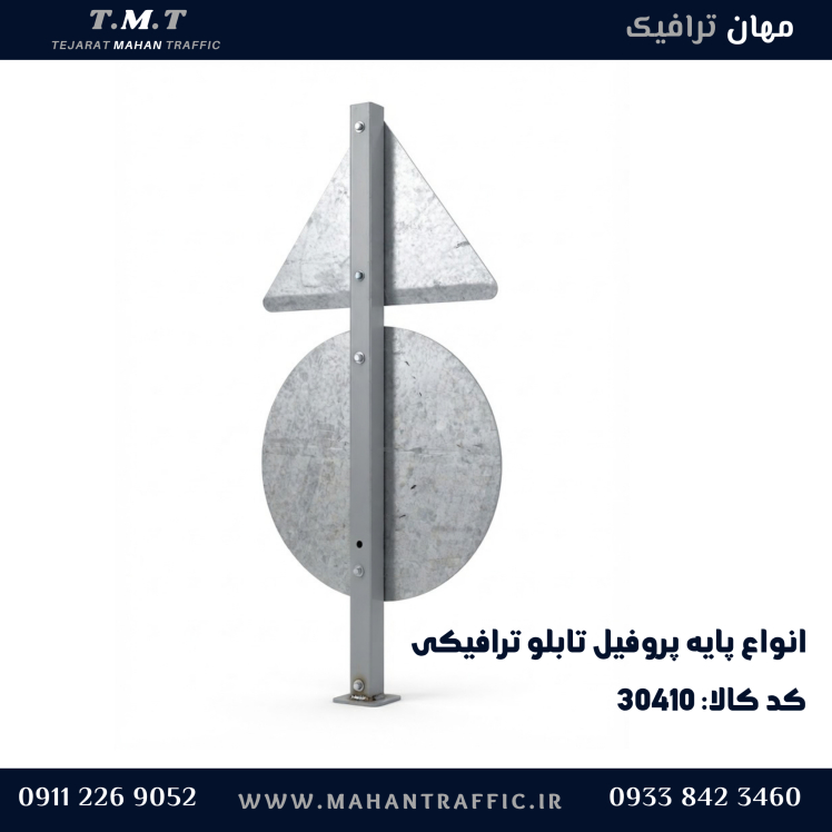 پایه پروفیل تابلو ترافیکی
