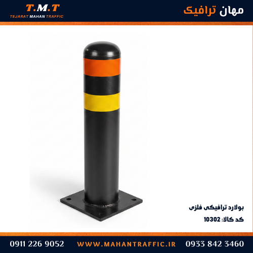  بولارد ترافیکی فلزی 