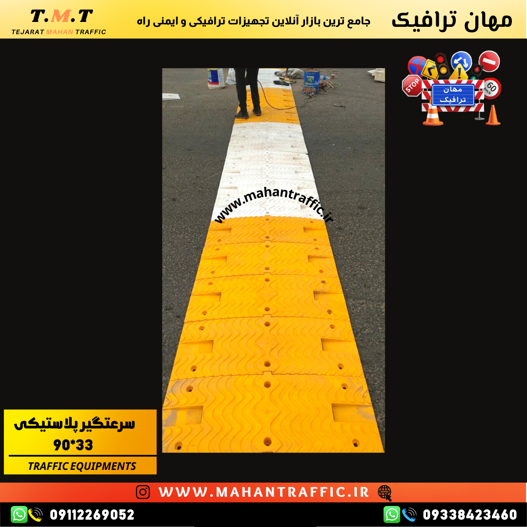  سرعت گیر ترافیکی پلاستیکی 90 در 33 سانتی متر مناسب پارکینگ و خیابان 