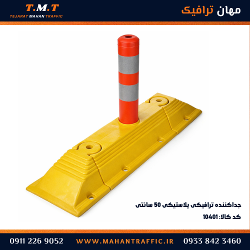 جداکننده ترافیکی مقاوم برای جداسازی پارکینگ