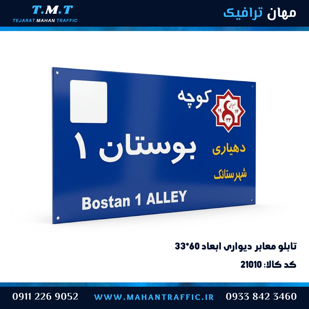 تابلو معابر کوچه دیوارکوب ۳۱×۶۰ با نوشتار شبرنگ