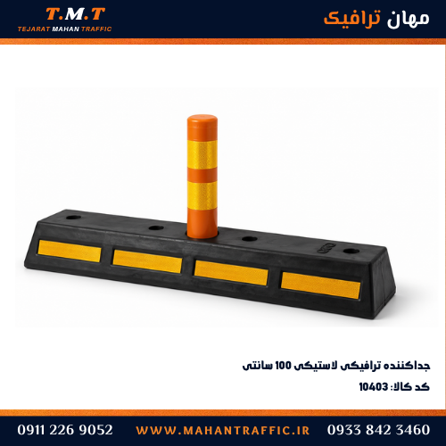  جداکننده ترافیکی یک متری برای تفکیک مسیر و افزایش ایمنی جاده 