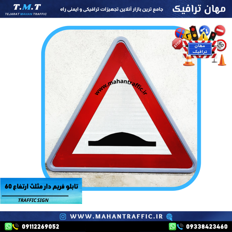 تصویر تابلو اخطاری سرعتگیر : "تابلو اخطاری مثلث ارتفاع 60 سانتی‌متر فریم‌دار مهان ترافیک با شبرنگ استاندارد."