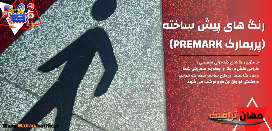 رنگ های پیش ساخته (پریمارک PREMARK)