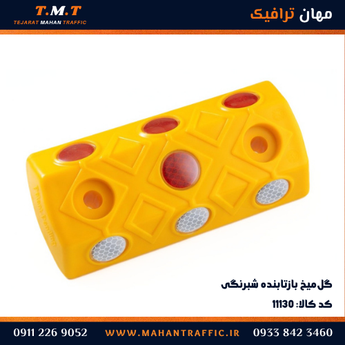 گل‌میخ بازتابنده شبرنگی بزرگ زرد با هفت عدسی قرمز و سفید — مهان ترافیک کد ۱۱۱۳۰