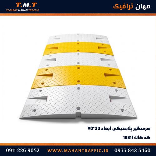 سرعت گیر پلاستیکی 90*33 با کفی