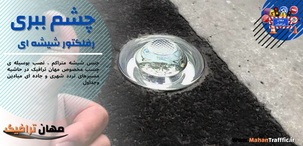 چشم ببری رفلکتور شیشه ای