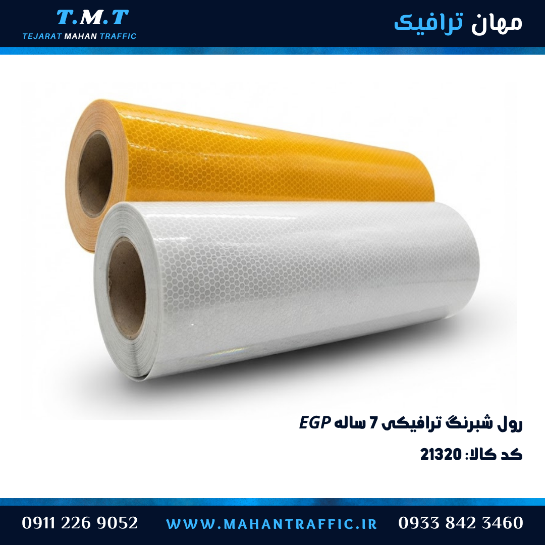 شبرنگ 7 ساله ترافیکی لانه زنبوری EGP رول کامل