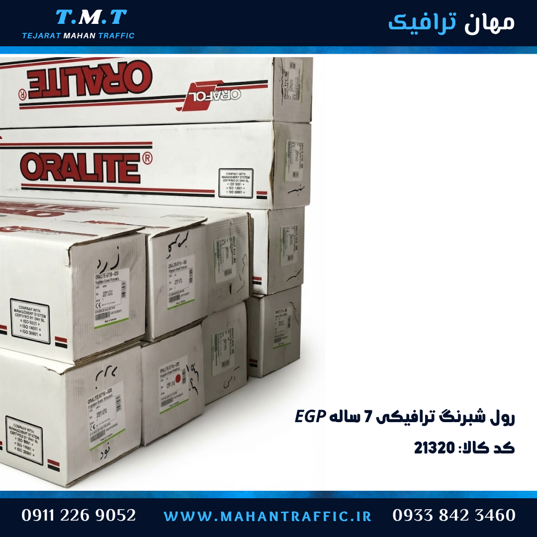 شبرنگ 7 ساله ترافیکی لانه زنبوری EGP رول کامل