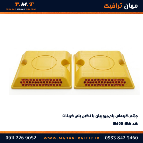 چشم گربهای نگین پلیکربنات با بدنه PE و PP