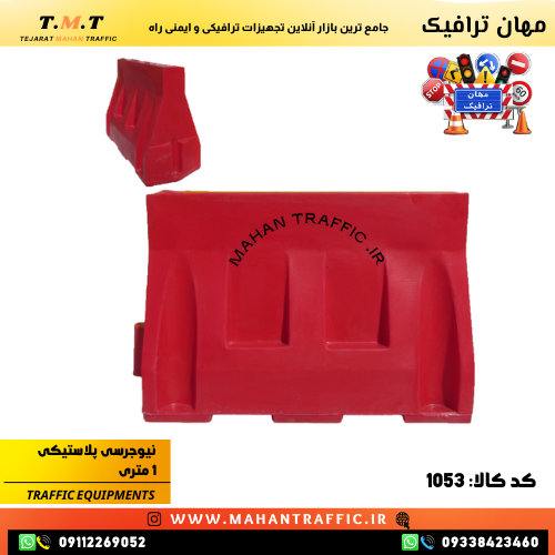  مانع نیوجرسی 1 متری مهان ترافیک برای جداسازی مسیرهای جاده‌ای و افزایش ایمنی رانندگان 
