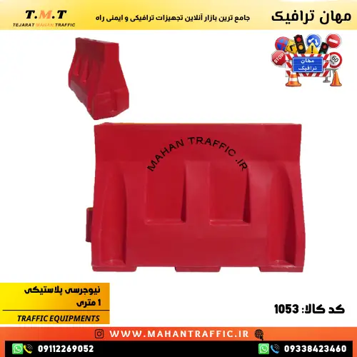 مانع نیوجرسی 1 متری مهان ترافیک برای جداسازی مسیرهای جاده‌ای و افزایش ایمنی رانندگان