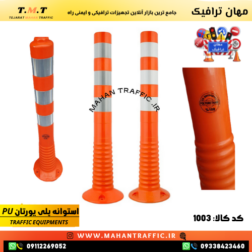طرح آکاردئونی و جنس انعطافپذیر استوانه ترافیکی .
