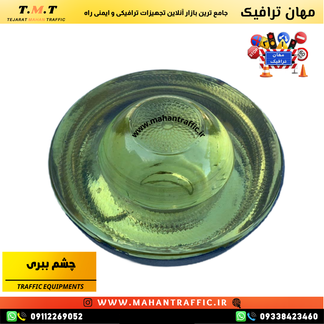 لنز محدب چشم ببری با قابلیت انعکاس نور برای هشدار مؤثر در شب