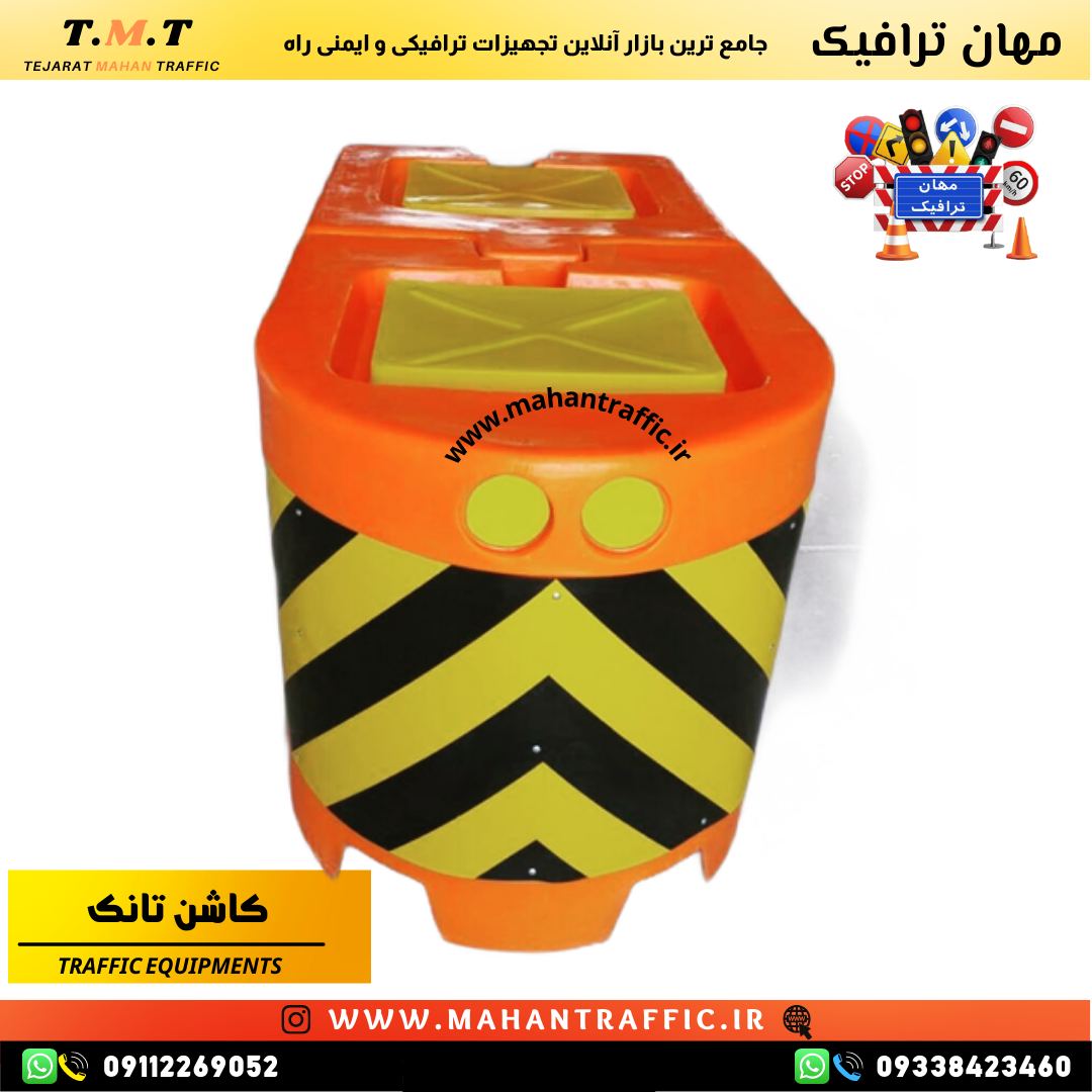  کاشن تانک پلاستیکی ترافیکی مناسب تقاطع 