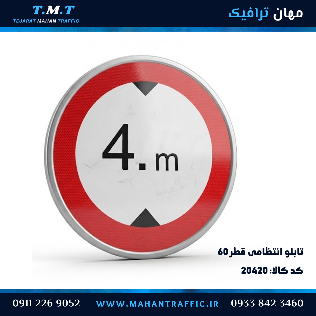 تابلو انتظامی دایره قطر 60 سانتیمتر فریمدار محدودیت ارتفاع 4 متر